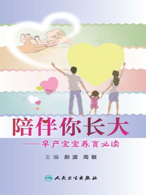 cover image of 陪伴你长大